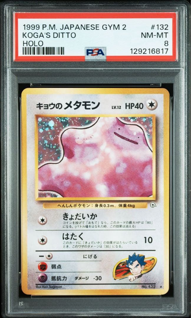 ポケモンカード PSA8 旧裏 キョウのメタモン ジム拡張第2弾