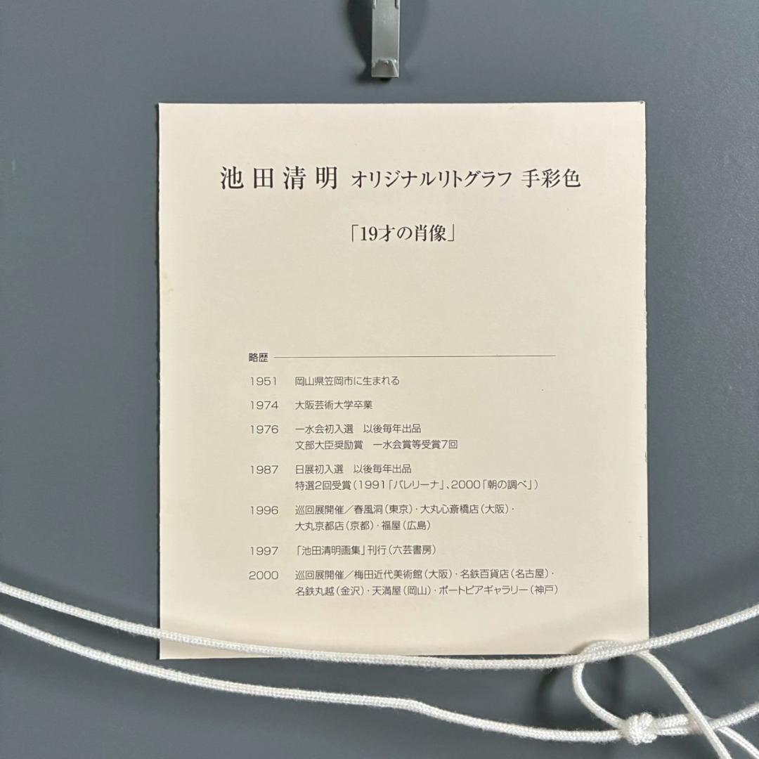 美品 池田清明「19才の肖像」リトグラフに手彩色 直筆サイン入り 画廊シール有り