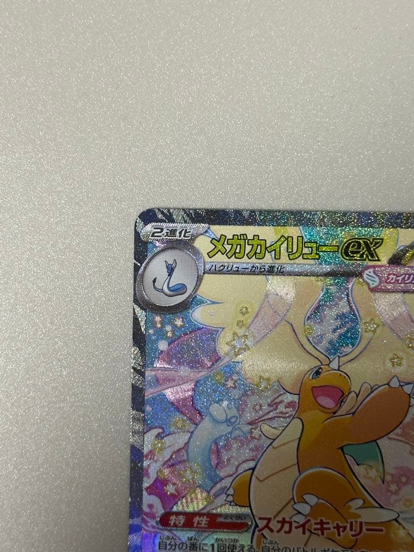 メガカイリューex sar メガドリームex ポケモンカード