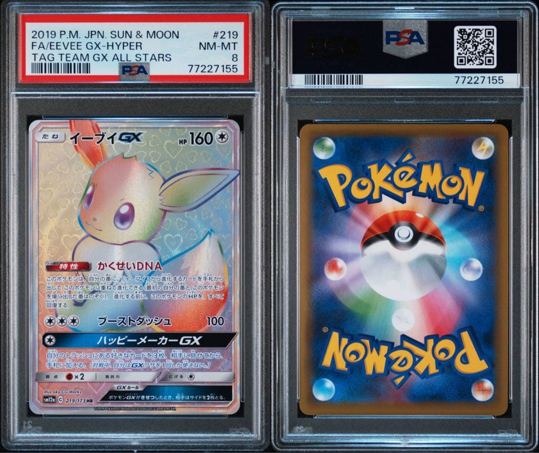 イーブイGX HRタッグオールスターズ PSA8