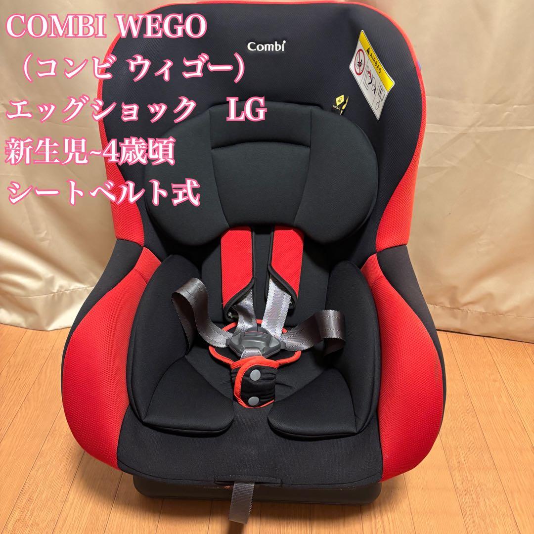 【美品】COMBI WEGO チャイルドシート（コンビ ウィゴー）エッグショック