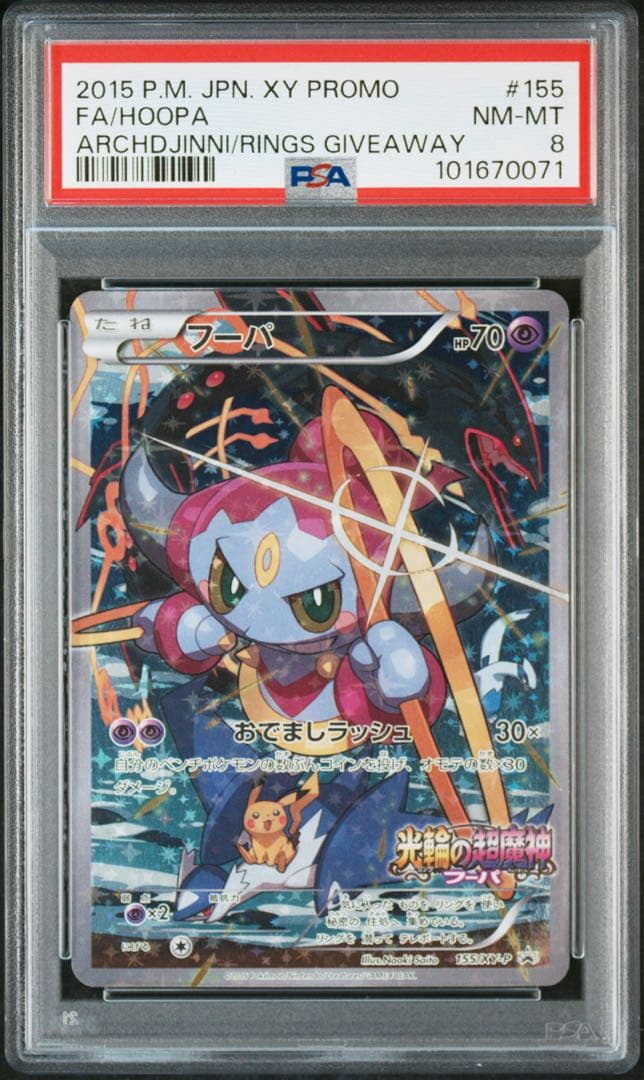 フーパ プロモ 155/XY-P 【PSA8】