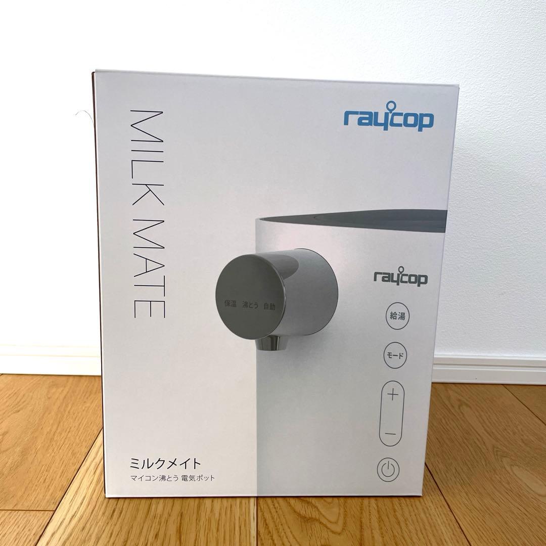 【未開封、未使用】レイコップ ミルクメイト MILK MATE