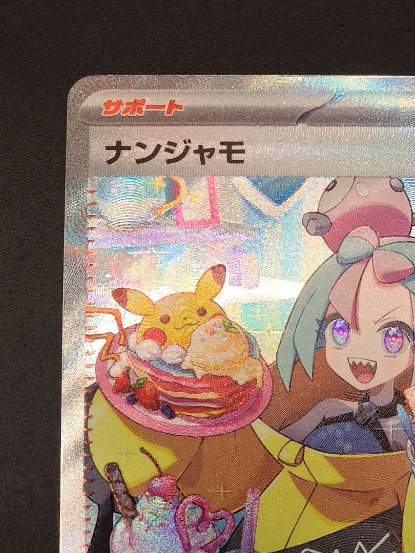 ナンジャモ SAR[SV2D 096/071](拡張パック「クレイバースト」)