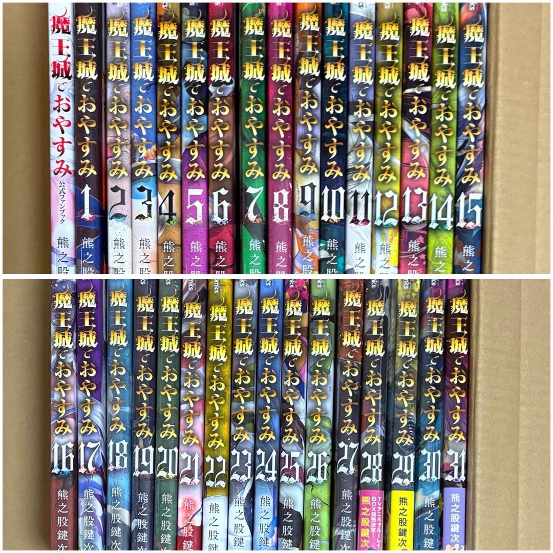 魔王城でおやすみ 1 〜 31 全巻 セット
