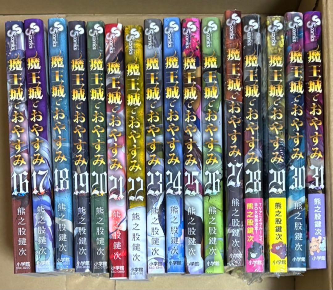 魔王城でおやすみ 1 〜 31 全巻 セット