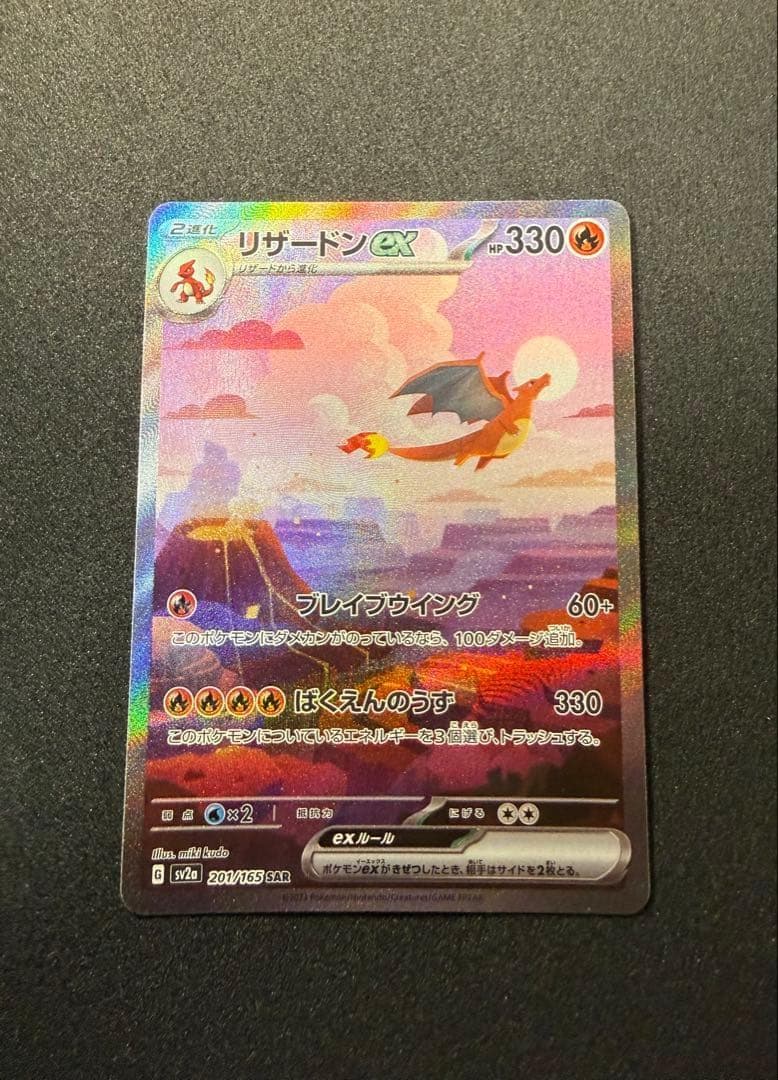 リザードンex SAR 201/165