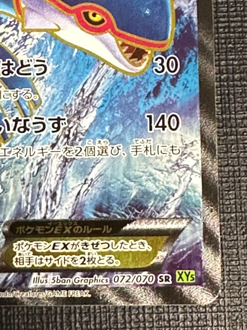 ポケカ カイオーガEX SR 1ED XY5