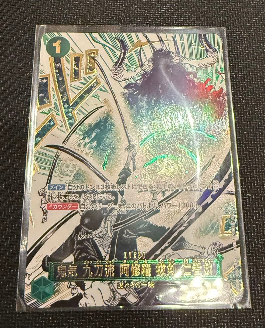 ワンピースカード 鬼気 九刀流 阿修羅 抜剣 亡者戯 R パラレル