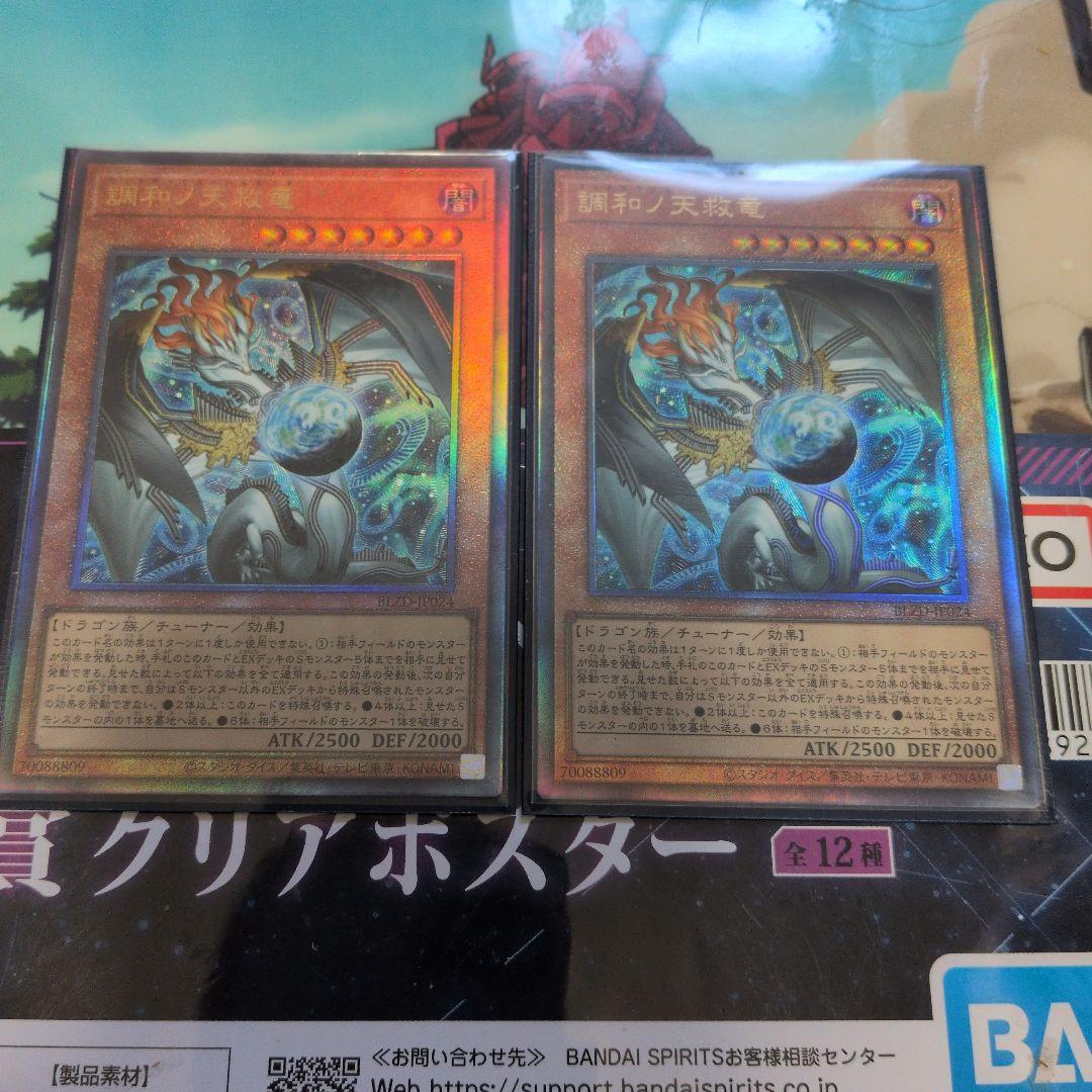 遊戯王　調和ノ天球竜　レリーフ　アルティメットレア　2枚