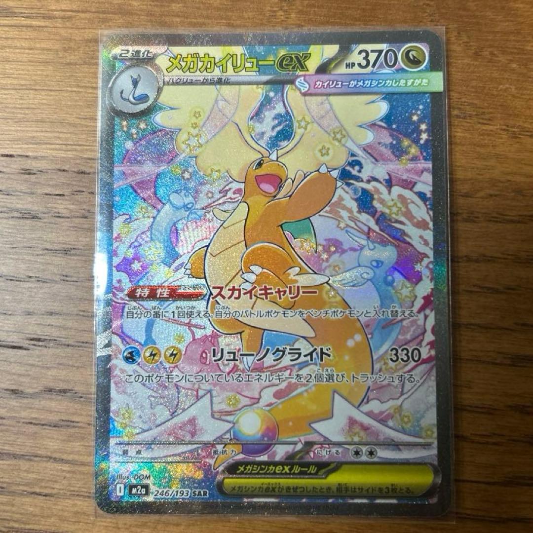 か*お様 メガカイリューex SAR