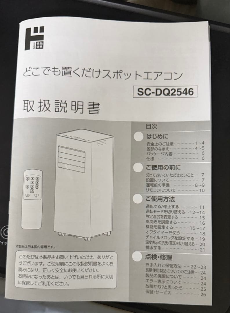 ポータブルエアコン SC-DQ2546 冷風・暖房機能