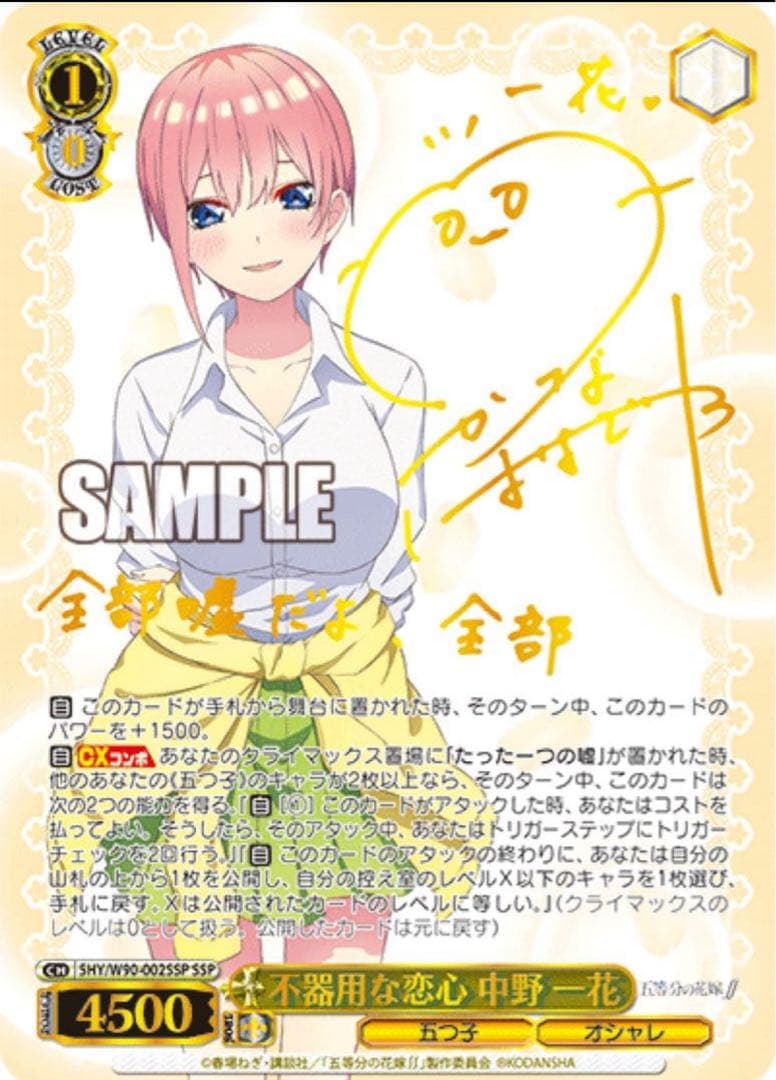 【ヴァイスシュヴァルツ】不器用な恋心 中野 一花　SSP サイン　五等分の花嫁