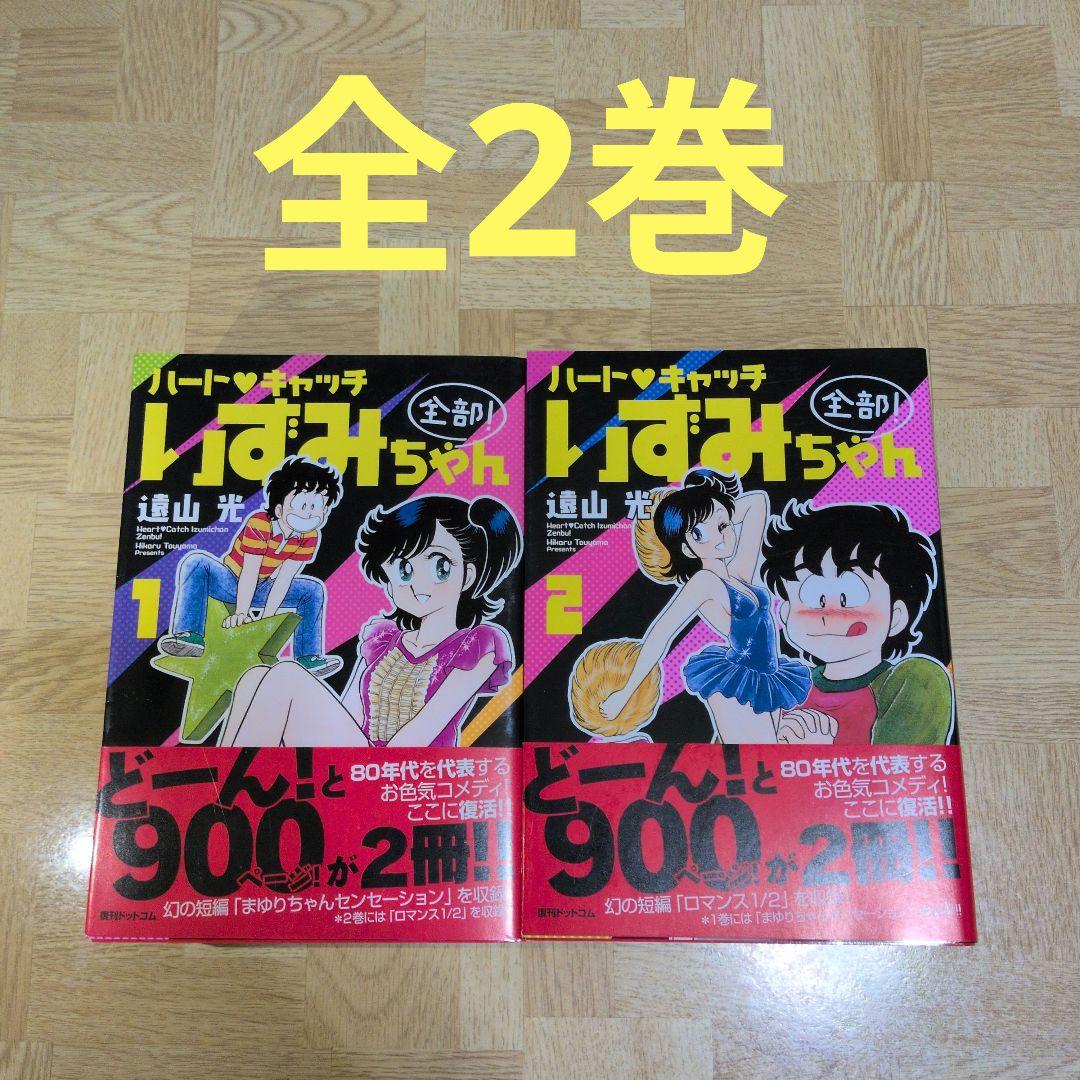 ハートキャッチいずみちゃん 全部! 1 2 全巻セット 復刊ドットコム 極厚本