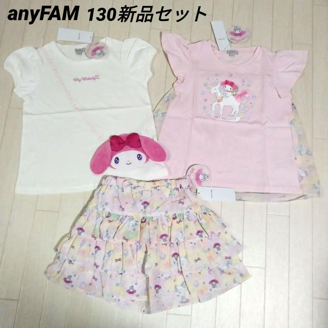 エニィファム130サイズ【サンリオキャラクターズ×any FAM】マイメロセット