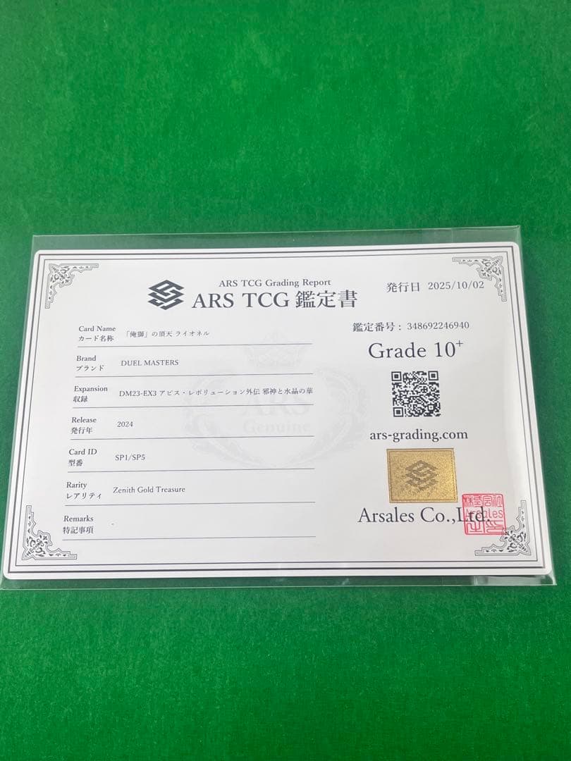 【鑑定書付・ARS10＋】「俺獅」の頂天 ライオネル 金トレジャー