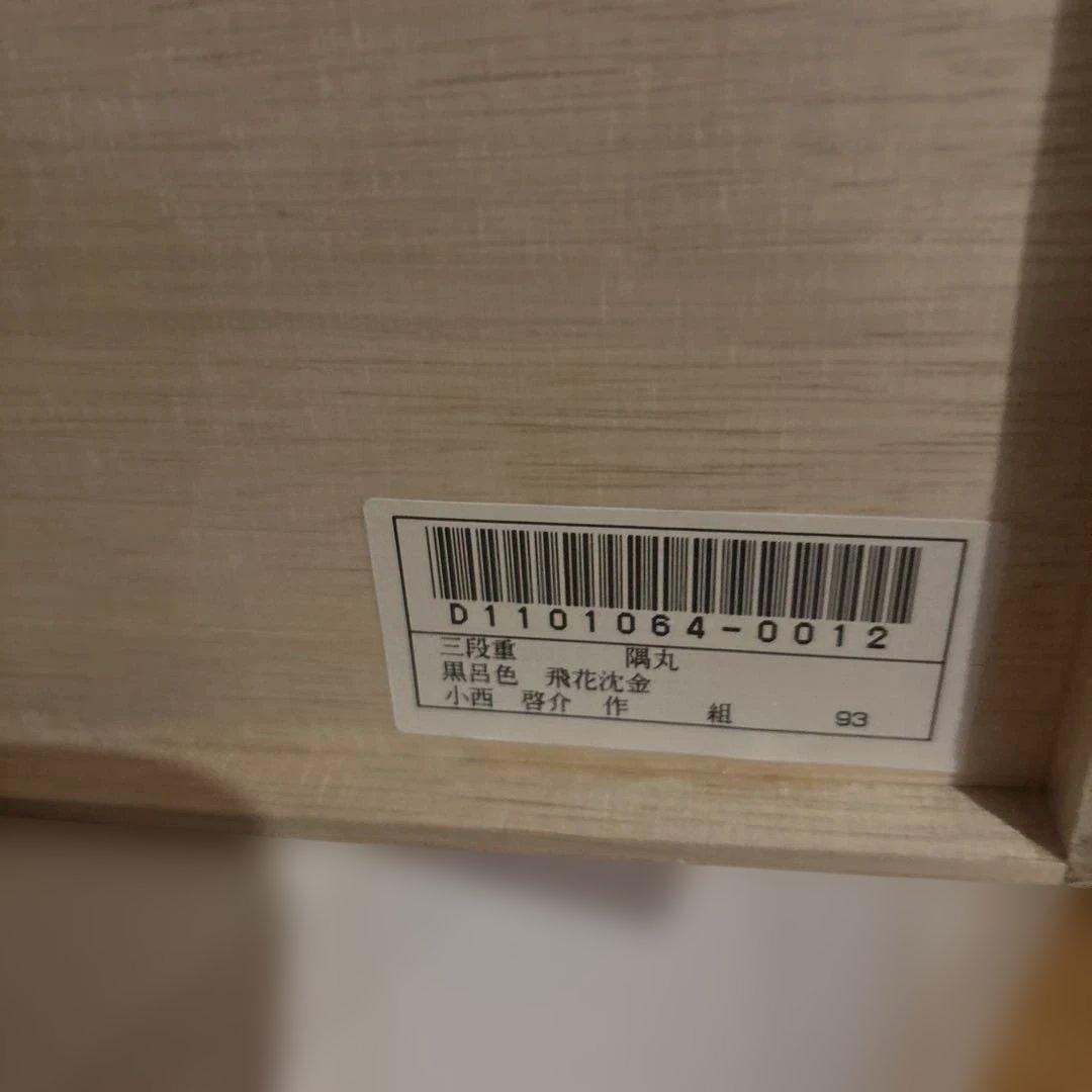 輪島塗 三段重 黒呂色 飛花沈金　小西啓介作　重箱 木箱付 お正月/祝膳