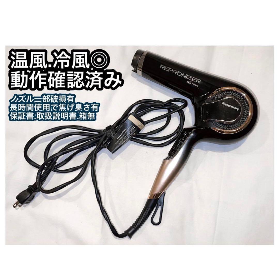 【微ジャンク品】レプロナイザー4DPlus ドライヤー