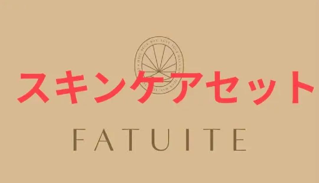 FATUITE スキンケアセット
