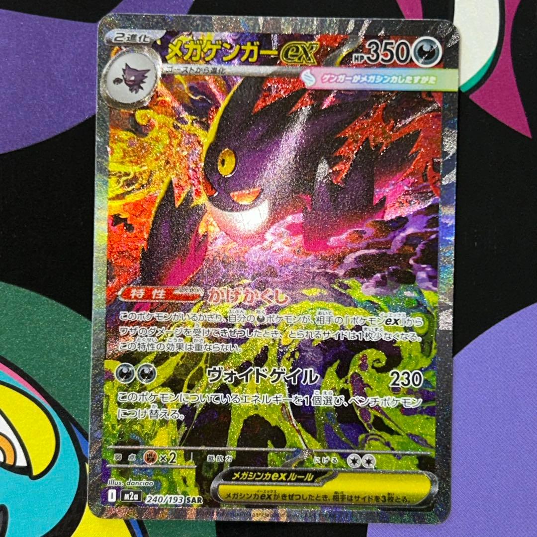 ポケモンカードゲーム メガゲンガーex SAR