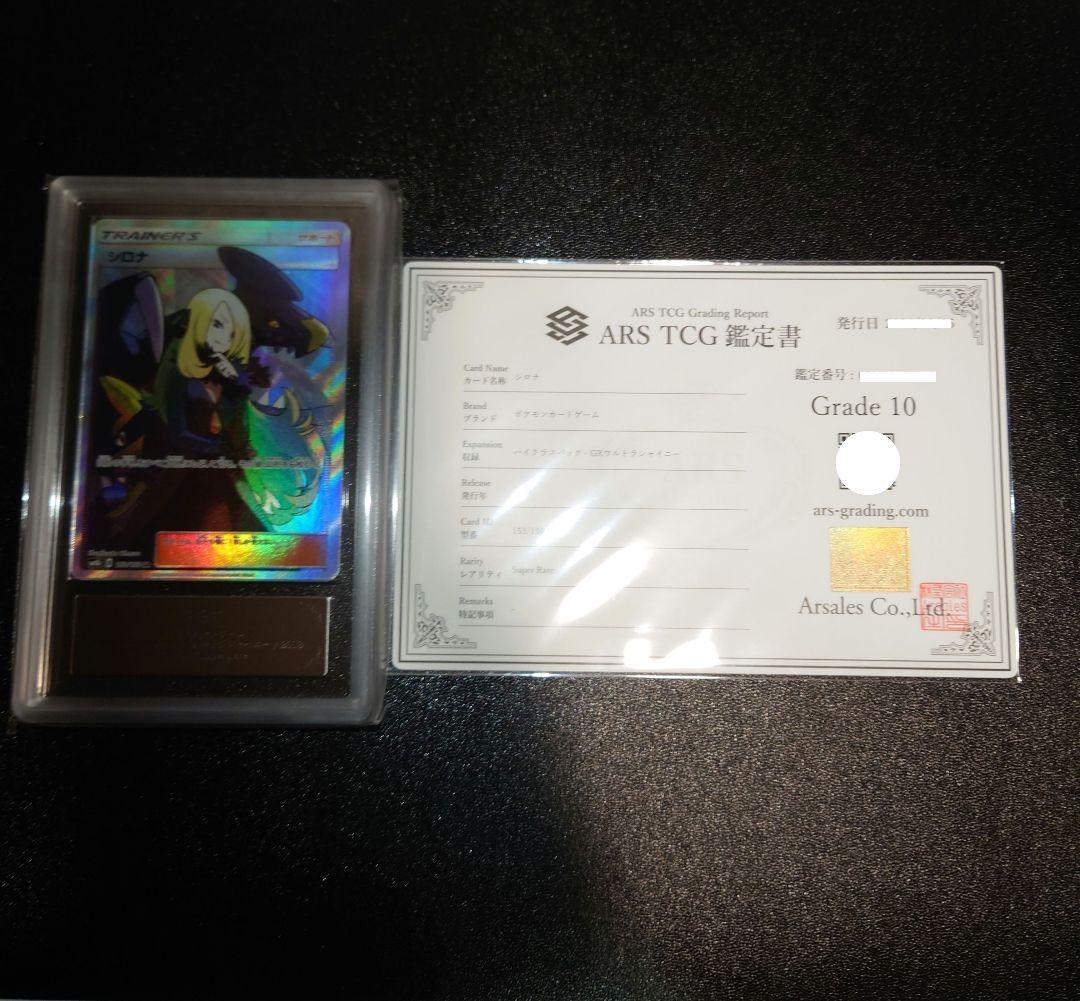 ARS10　シロナ　ウルトラシャイニー