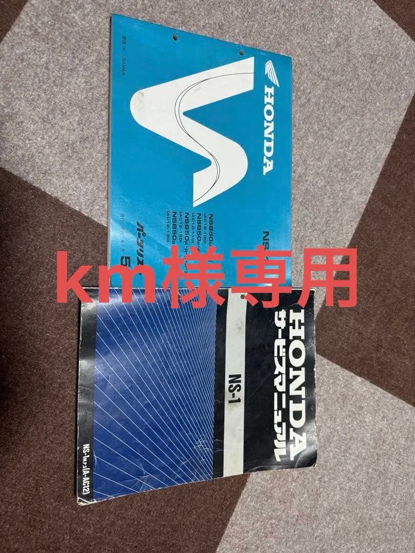 km　HONDA NS-1 サービスマニュアル　パーツリスト