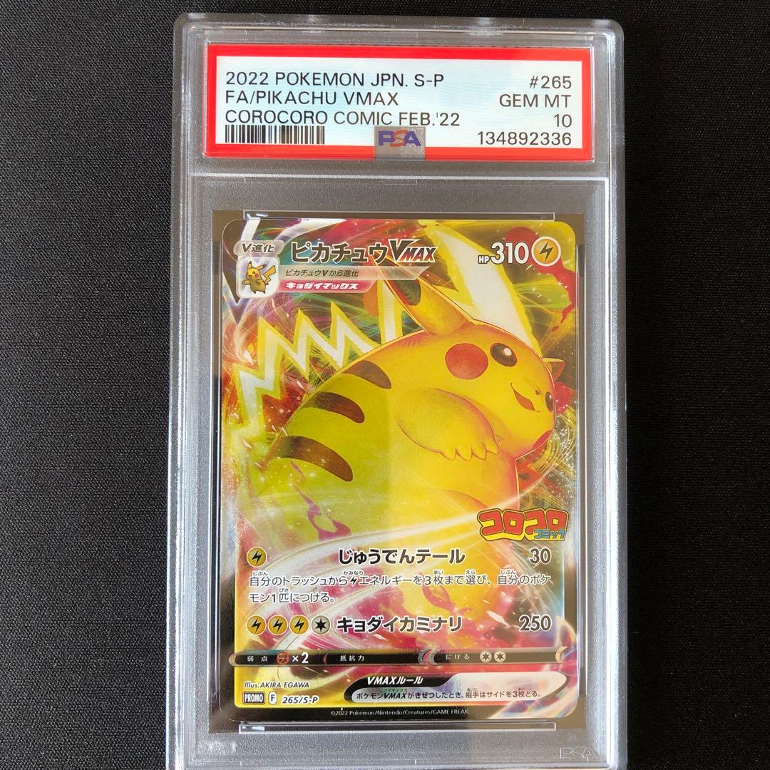 【PSA10】ピカチュウVMAX：コロコロコミック2022年 PROMO