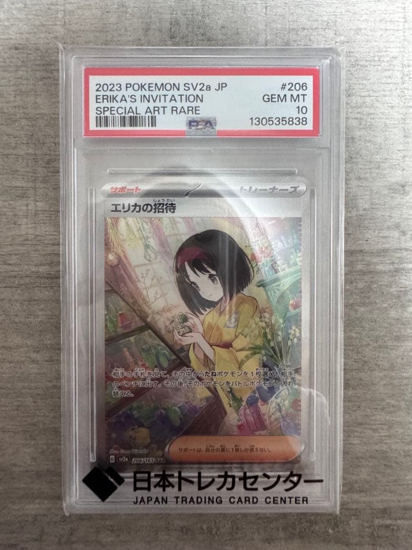 エリカの招待 SAR PSA10