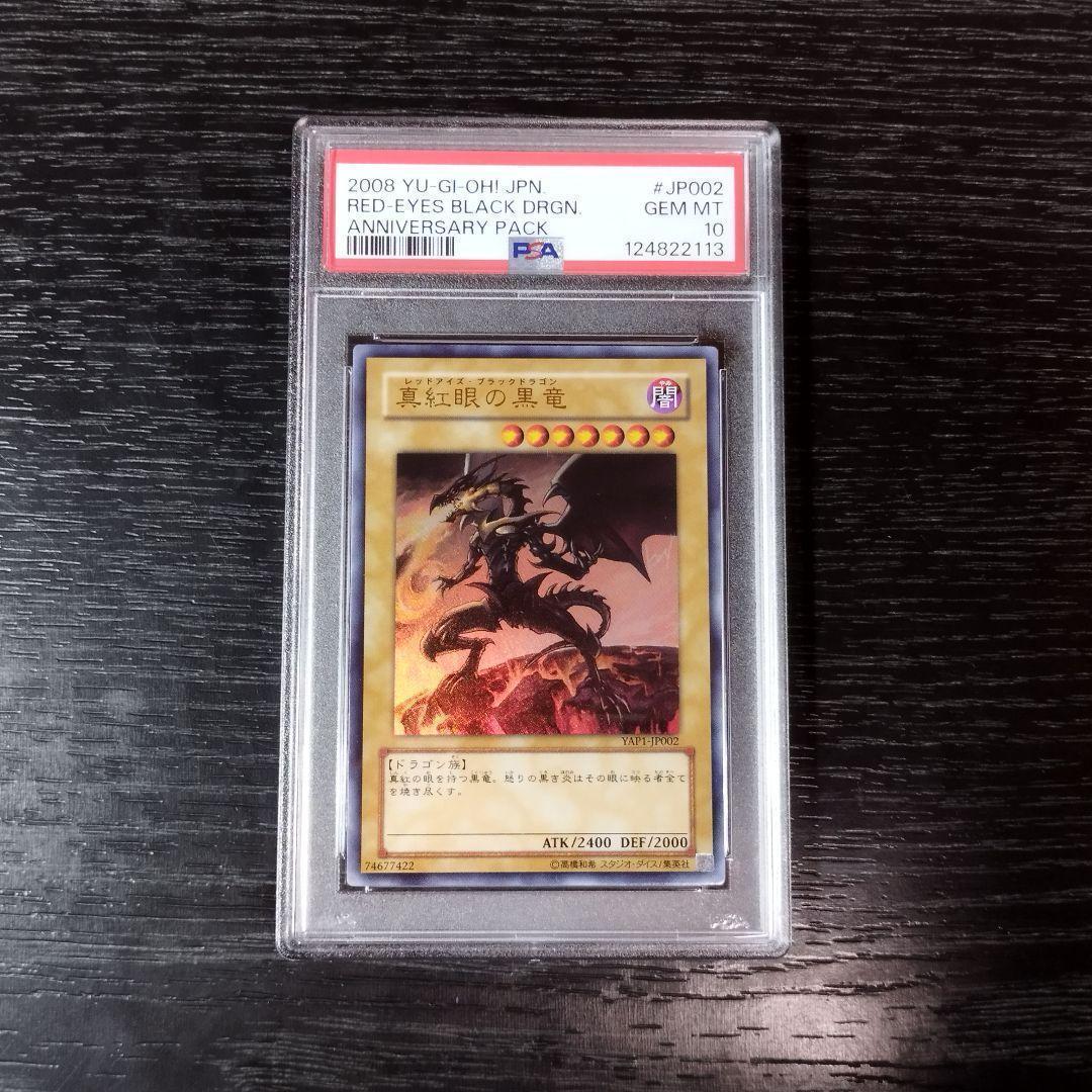 PSA10 真紅眼の黒竜 アニバーサリーパック サイン 遊戯王