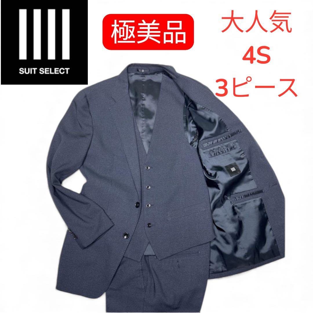 【極美品・完売色】スーツセレクト 4S 3ピース　高機能　スーツ AB5 通年可