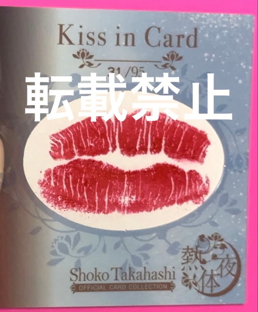 高橋しょう子 キスカード