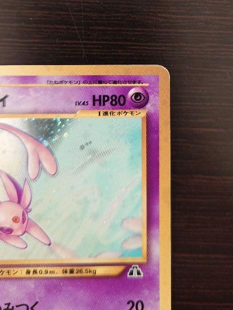 エーフィ 旧裏 拡張パック第2弾 遺跡をこえて… 2枚セット