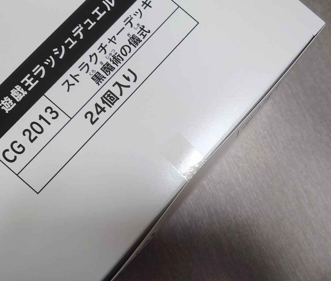【新品未開封】遊戯王ラッシュデュエル　ストラクチャーデッキ黒魔術の儀式　２４個