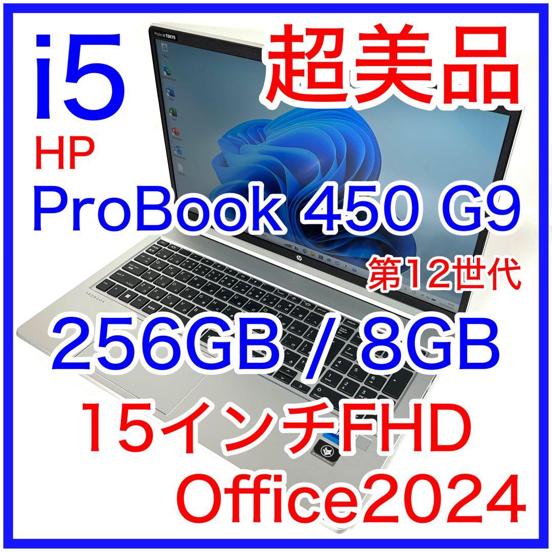 超美品 hp Probook 450 G9 i5 256GB バッテリー良好