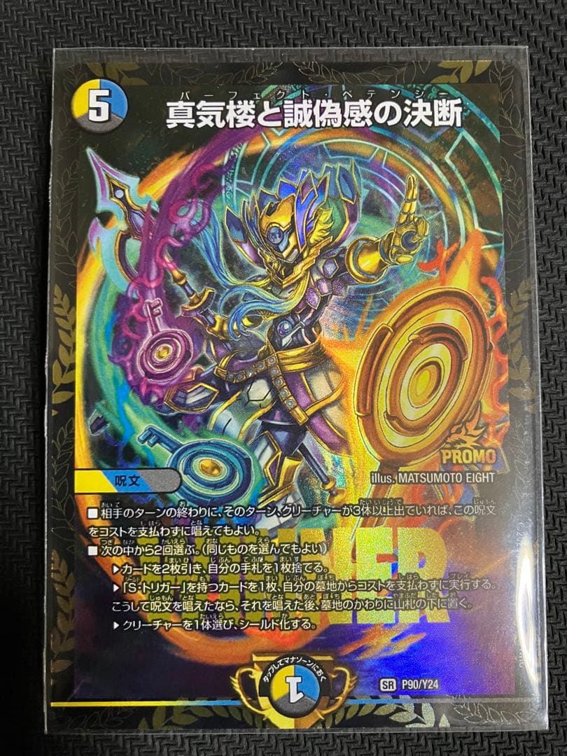 真気楼と誠偽感の決断　パーフェクトペテンシー　プロモ