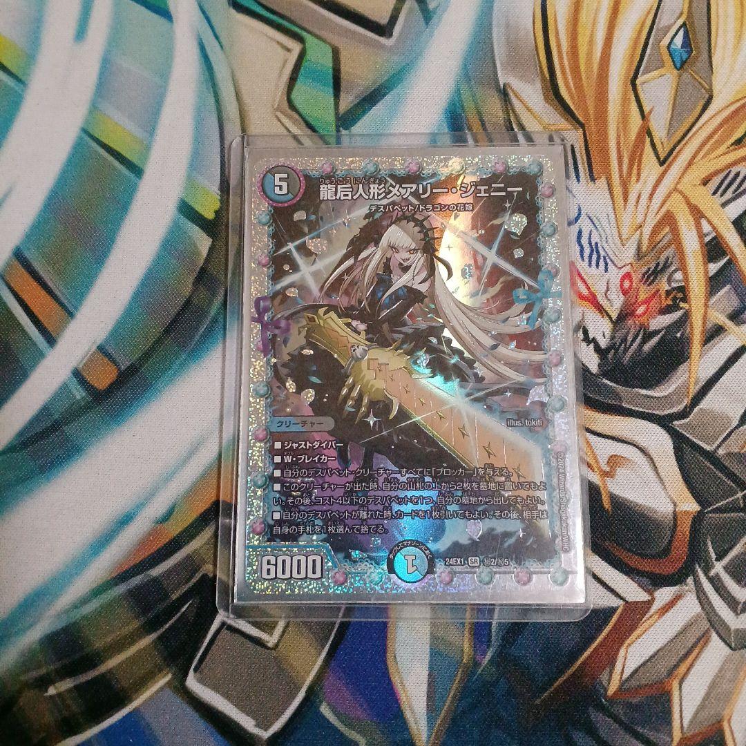 龍后人形メアリー・ジェニー