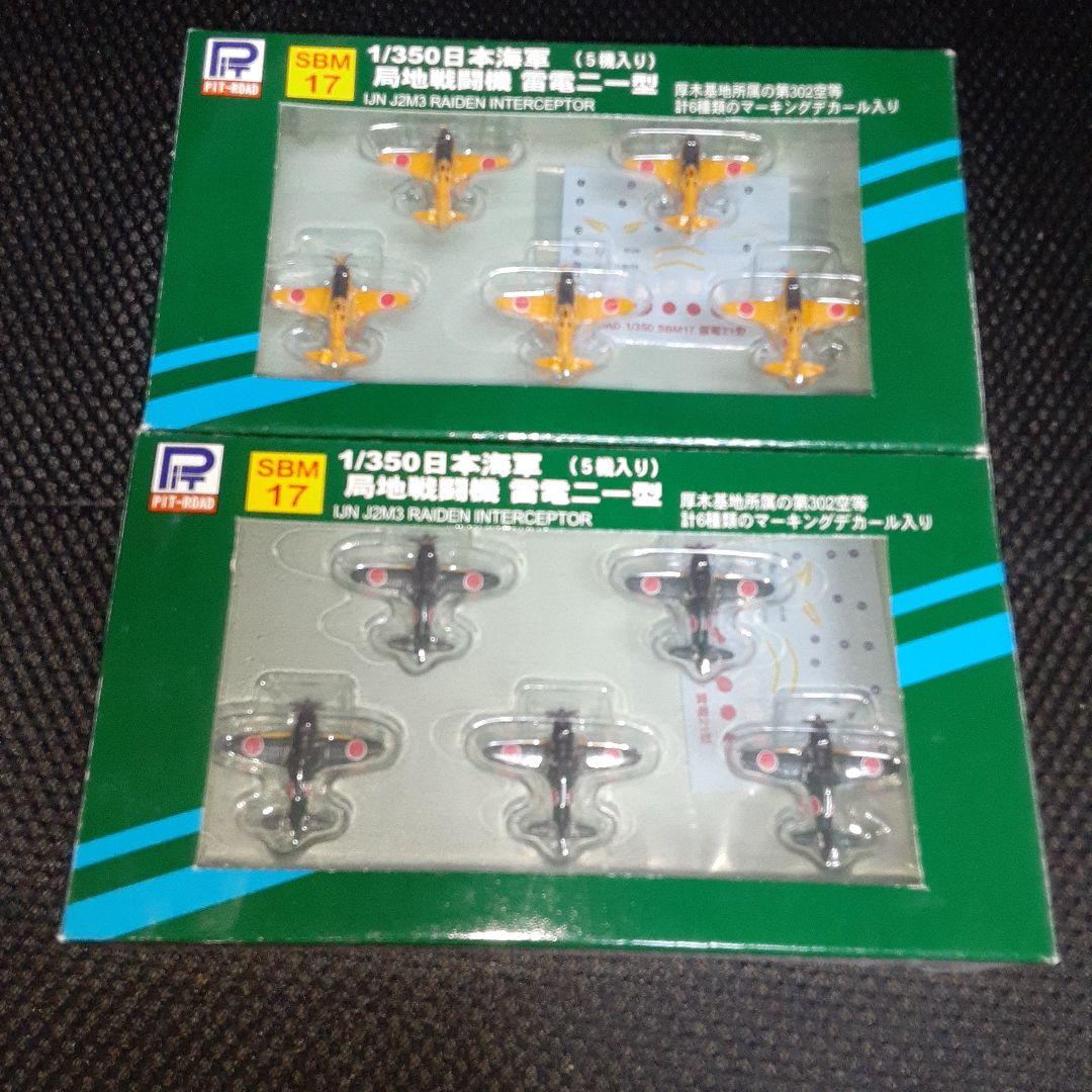 ピットロードの1/350塗装・組立済み　局地戦闘機　雷電と試製雷電　10機セット