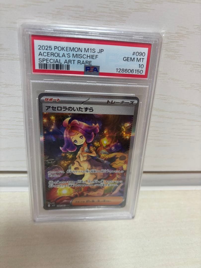 アセロラのいたずら PSA10 特別アートレア