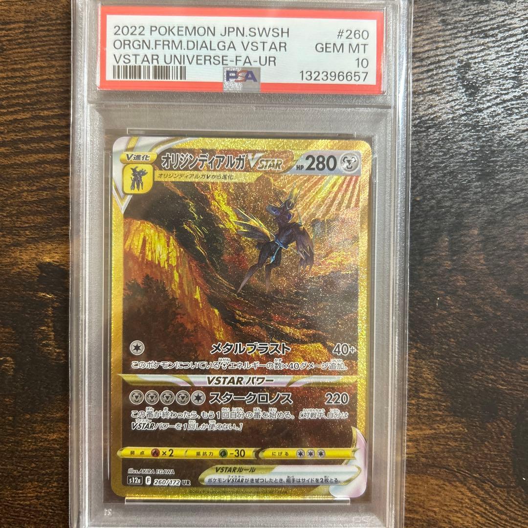 PSA10 オリジンディアルガVSTAR UR S12a 260/172