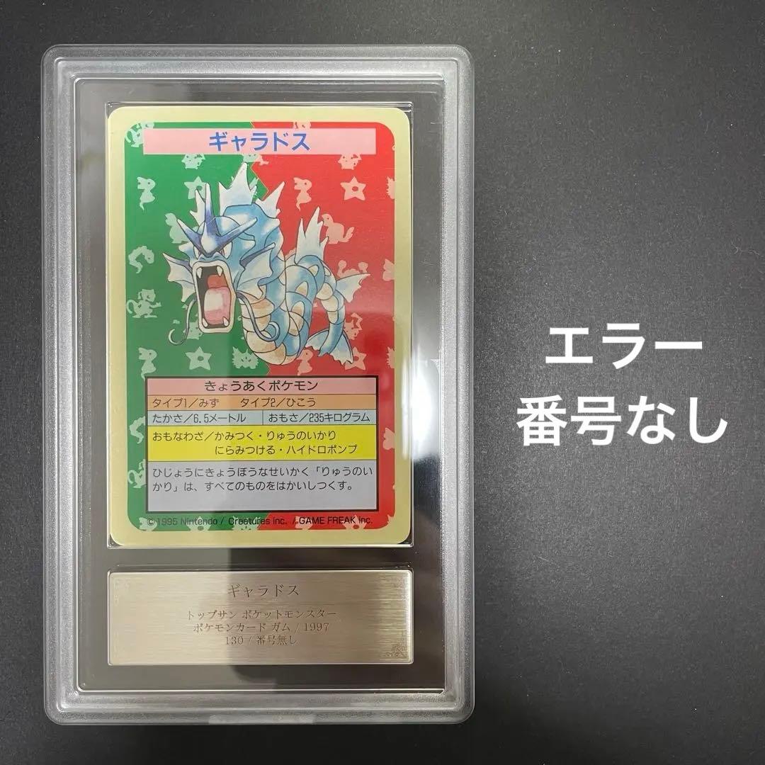 ポケモンカード ギャラドス トップサン 番号なし エラー ARS8 130