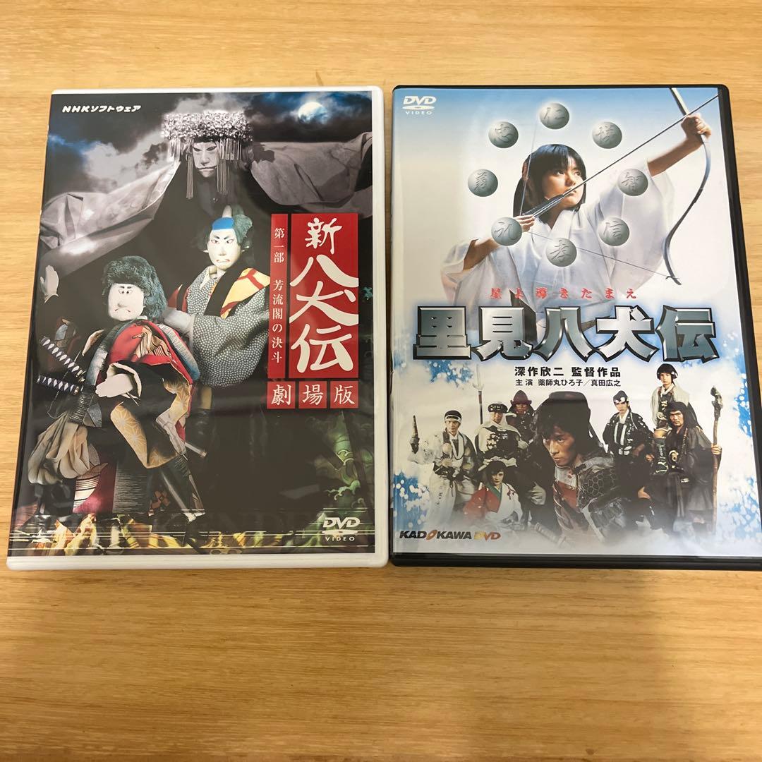 ミ*ス様 DVD 新八犬伝(NHK 人形劇) & 里見八犬伝(角川) セット
