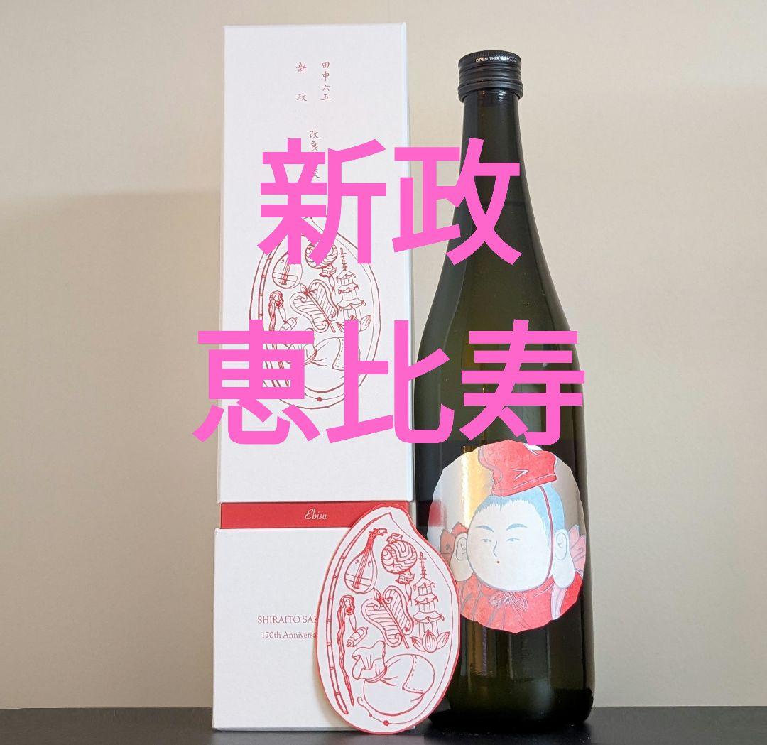 酒の七福神 新政 恵比寿 田中六五 白糸 日本酒 170周年 コラボ