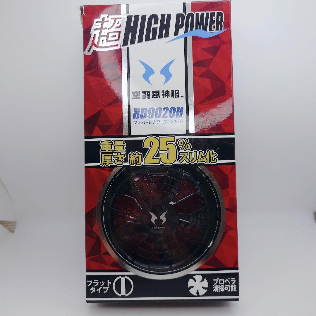 空調風神服　RD9010Hハイパワーファン　RD9090Jリチウムイオンバッテリ