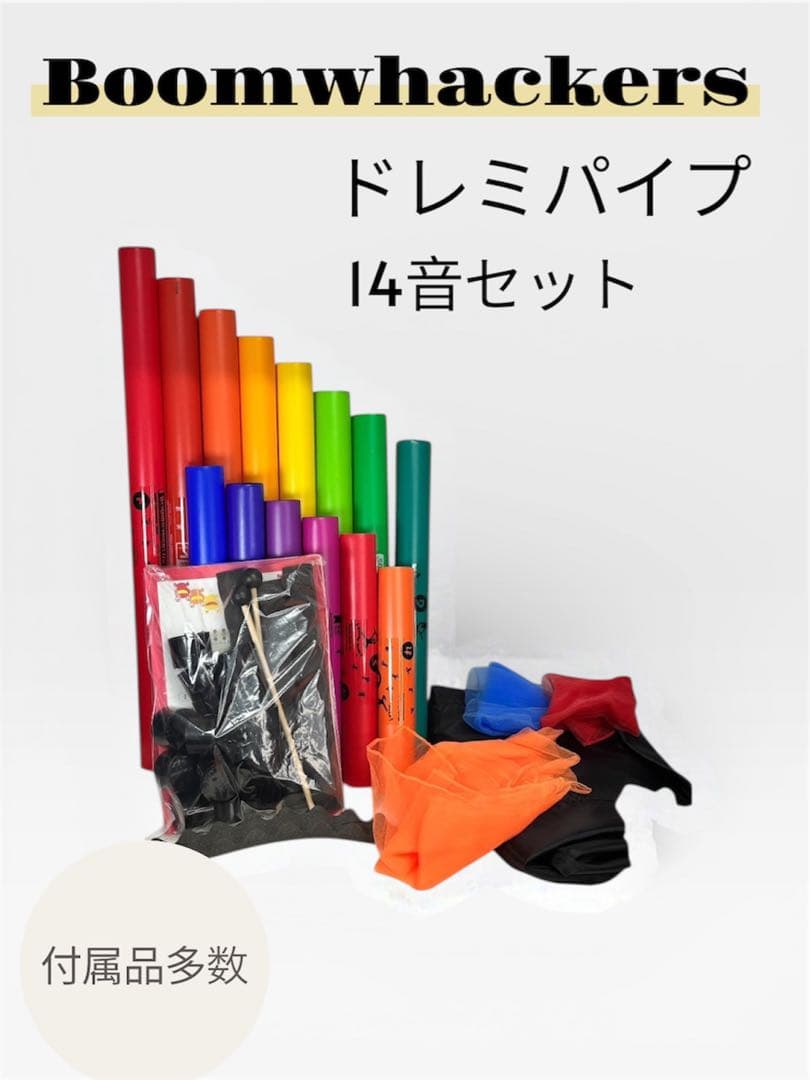 【Boomwhackers（ブームワッカー）ドレミパイプ 14音セット】