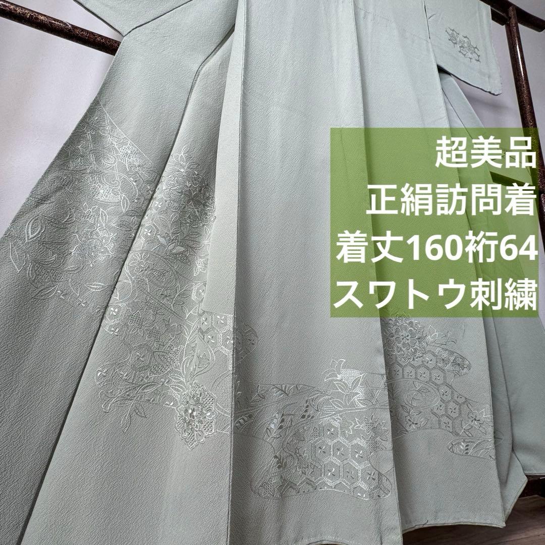 超美品　正絹　現代　広襟　訪問着　付け下げ　着物　160裄64 縮緬　汕頭刺繍