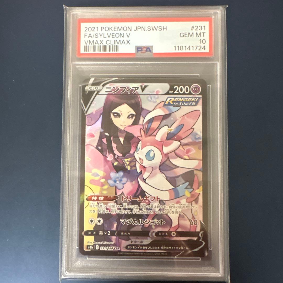 ニンフィアV CSR S8b VMAXクライマックス 231/184