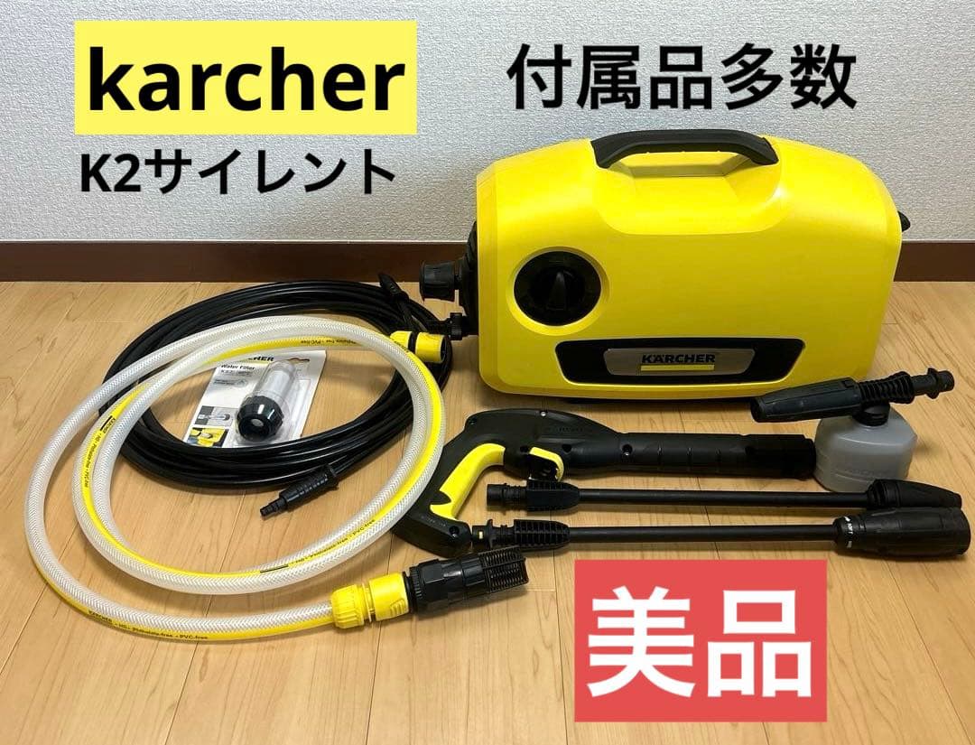 美品　高圧洗浄機 ケルヒャーK2サイレント 自吸・水道兼用ホースセット3m付き