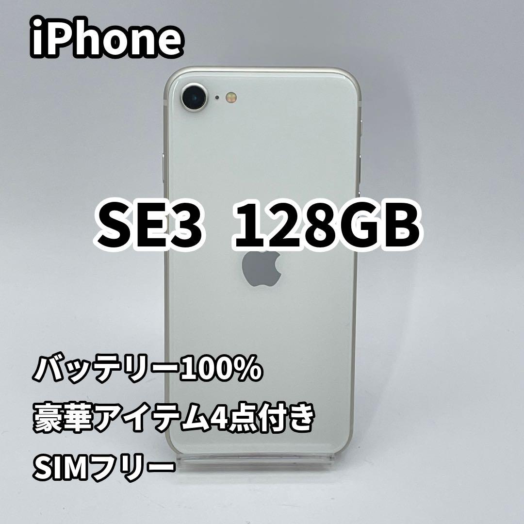 iPhone SE3 128GB バッテリー100% SIMフリー 第3世代