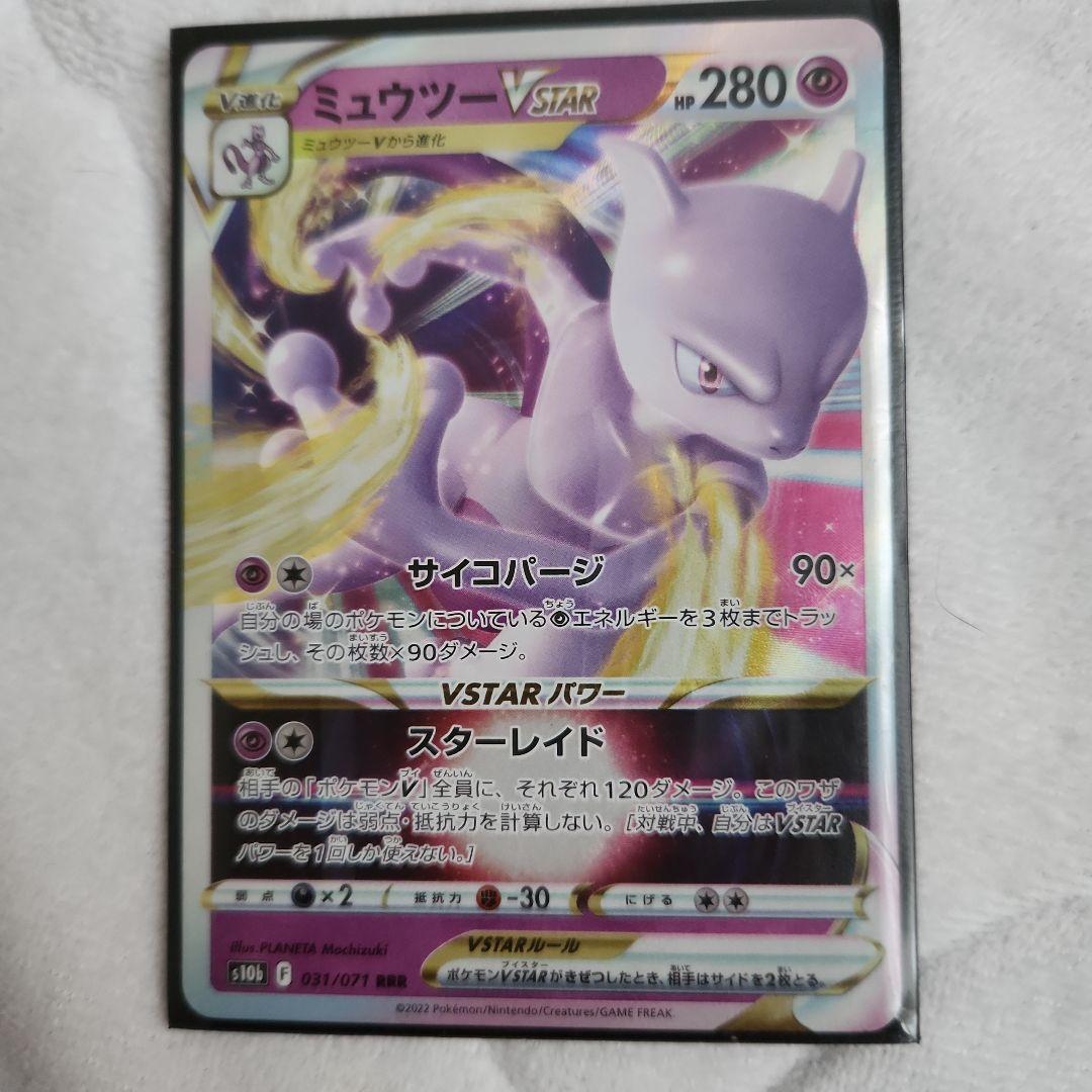 ミュウツーVSTAR 280 HP ポケモンカード