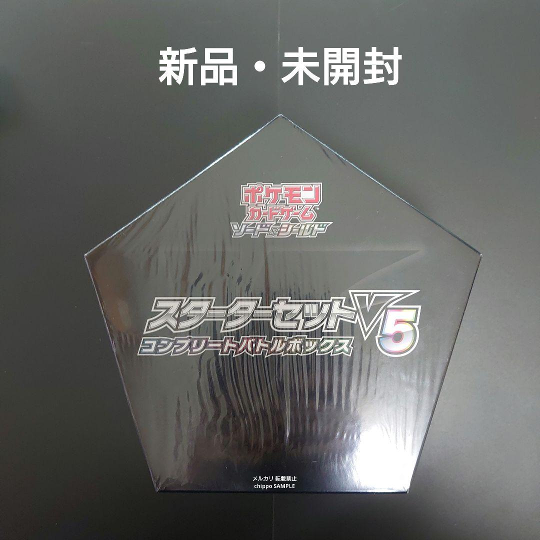 【新品・未開封】 スターター セット V5 コンプリート バトル ボックス